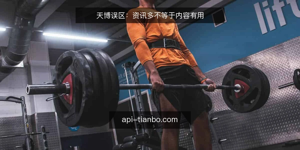 天博误区：资讯多不等于内容有用 — 误区一：资讯越多越好，更新越勤越专业 配图
