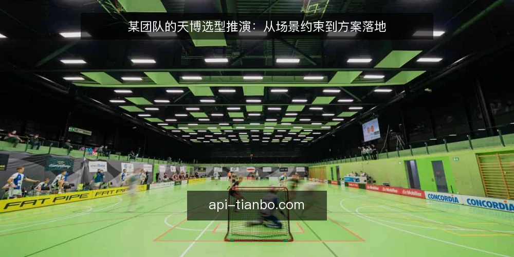 某团队的天博选型推演：从场景约束到方案落地 — 场景设定与约束盘点 配图