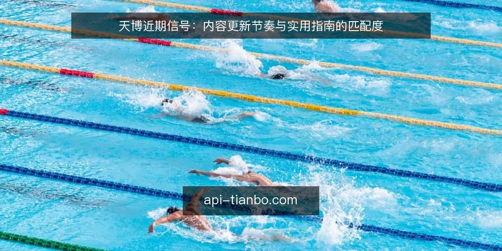 天博近期信号：内容更新节奏与实用指南的匹配度 — 信号一：内容更新频率与实用指南的错位 配图