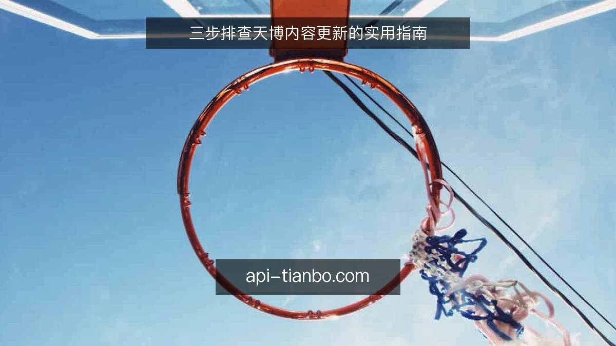 三步排查天博内容更新的实用指南