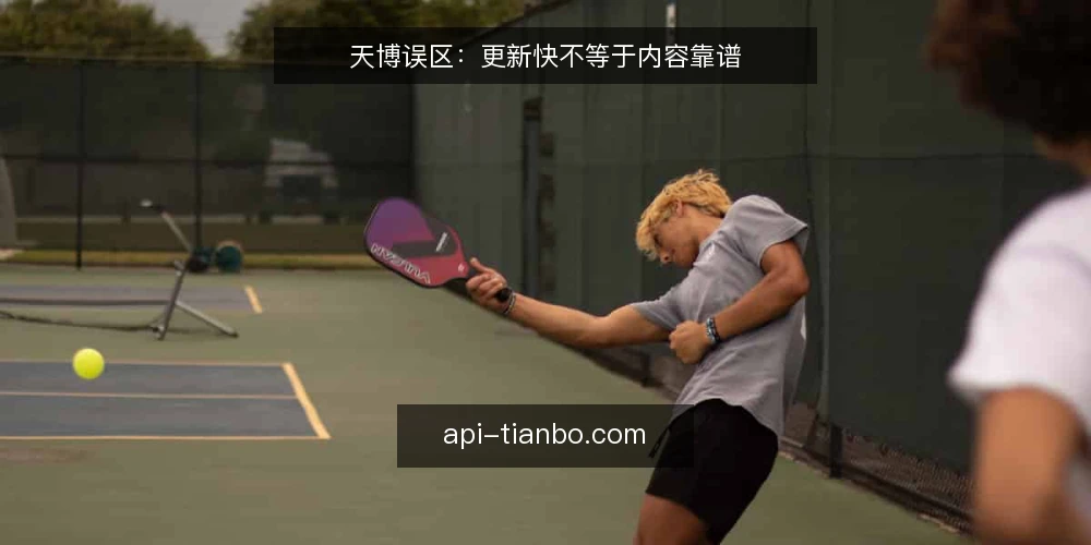 天博误区：更新快不等于内容靠谱 — 误区：更新频繁＝内容价值高 配图