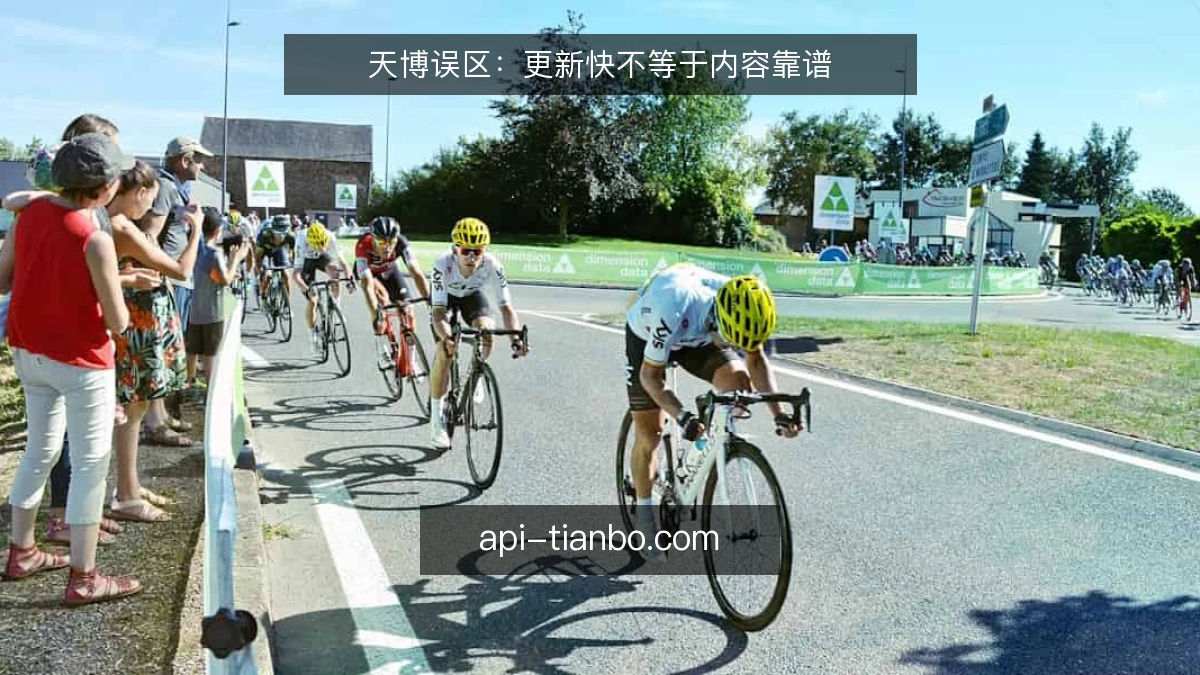 天博误区：更新快不等于内容靠谱