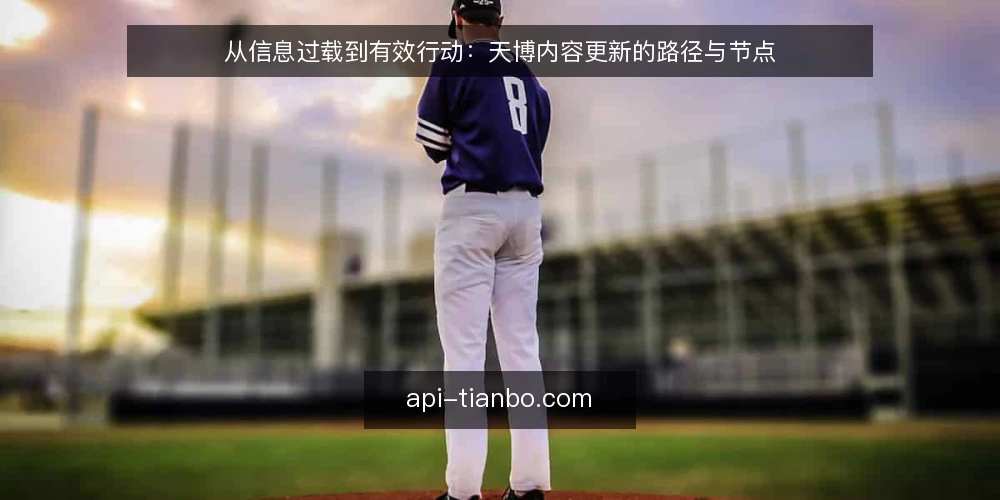 从信息过载到有效行动:天博内容更新的路径与节点 — 信息过载:天博资讯多但难以落地 配图