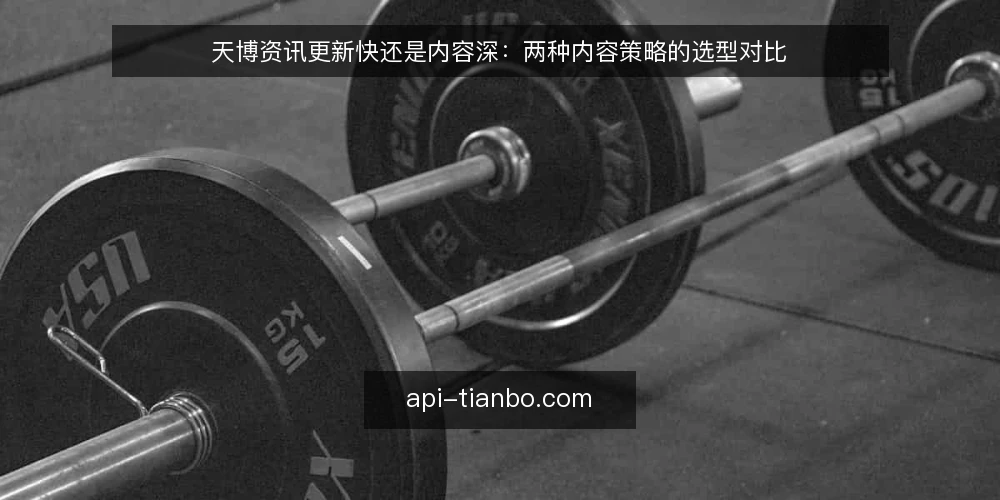 天博资讯更新快还是内容深：两种内容策略的选型对比 — 先定义你的内容目标 配图