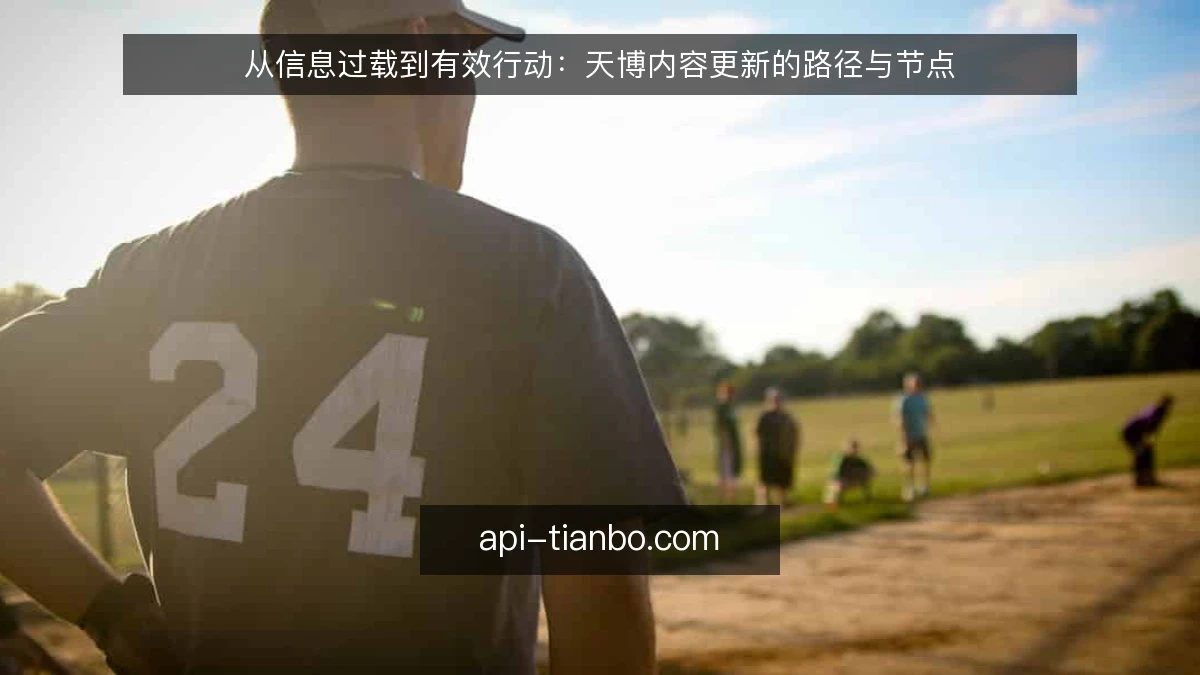 从信息过载到有效行动：天博内容更新的路径与节点