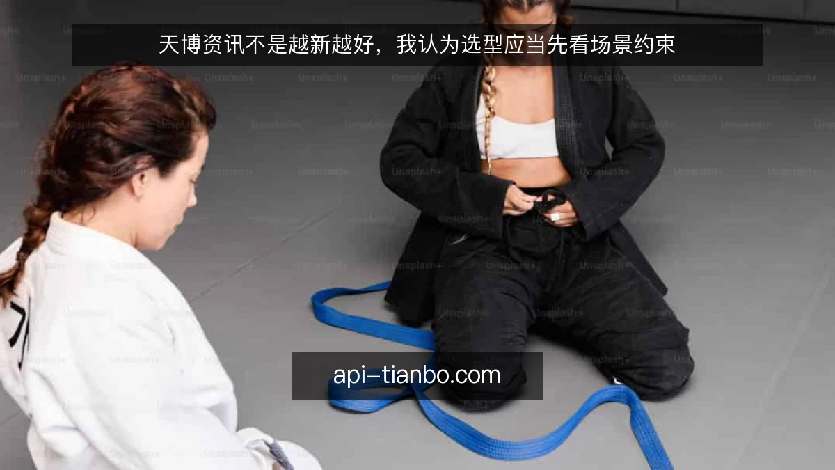 天博资讯不是越新越好，我认为选型应当先看场景约束