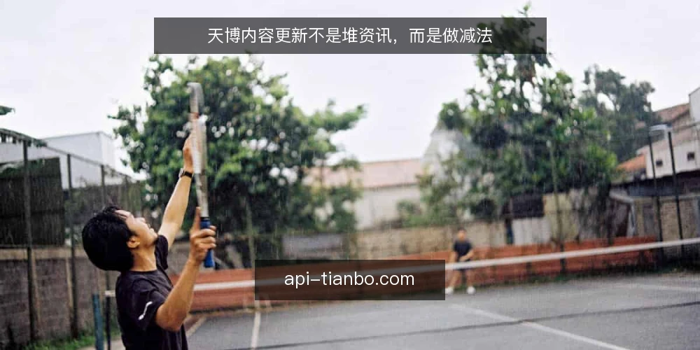 天博内容更新不是堆资讯，而是做减法 — 信息过载：更新越多，反而越乱 配图