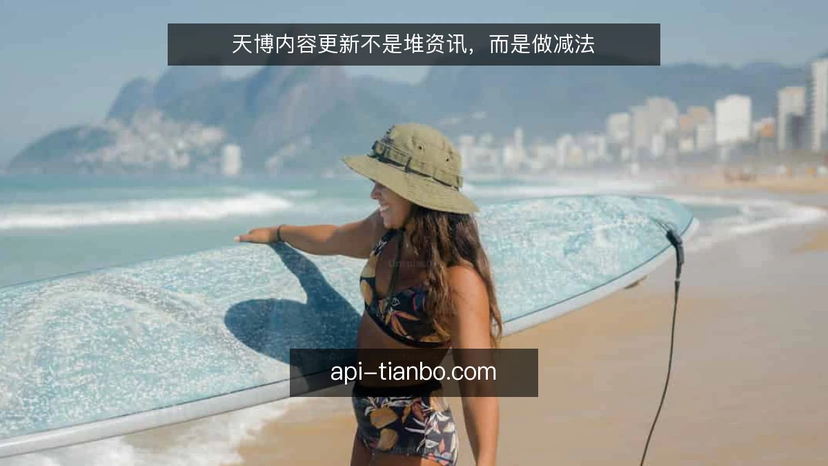 天博内容更新不是堆资讯，而是做减法