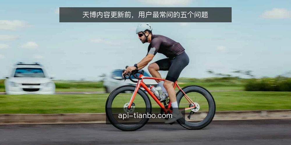 天博内容更新前，用户最常问的五个问题 — 为什么我的天博资讯总被忽略？ 配图