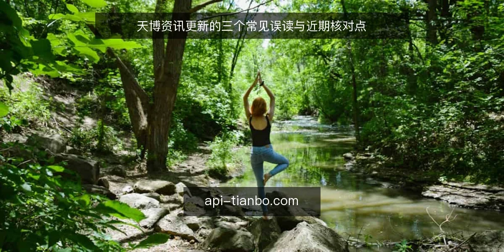 天博资讯更新的三个常见误读与近期核对点 — 近期天博资讯更新中的常见误读 配图