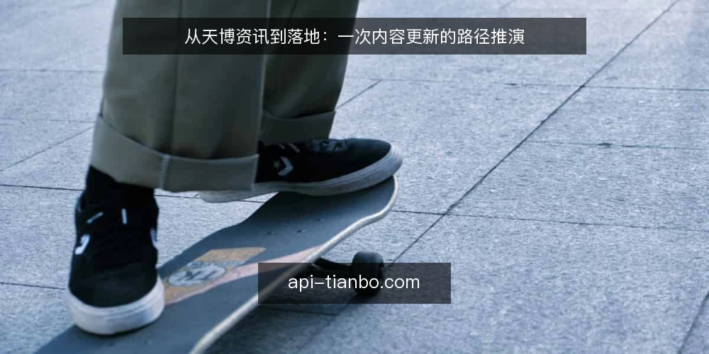 从天博资讯到落地:一次内容更新的路径推演 — 场景设定:当团队面对一次天博资讯更新 配图