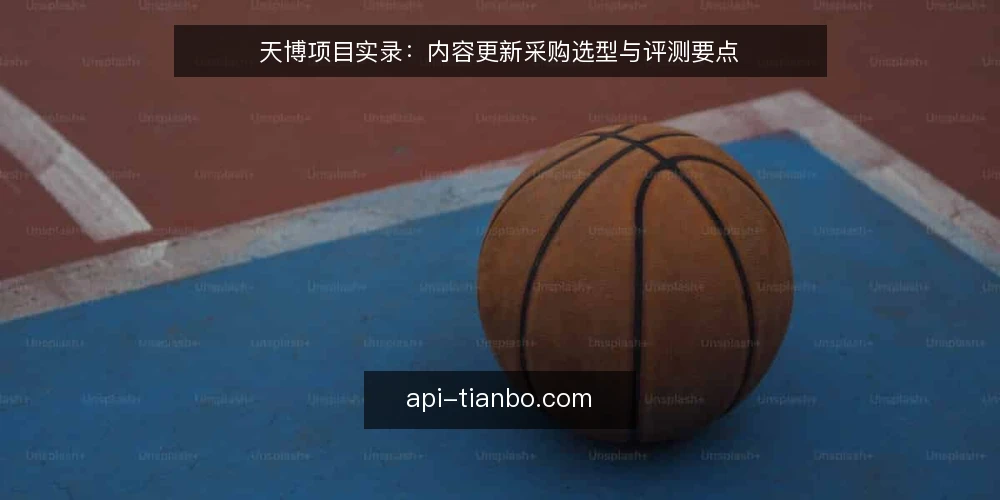 天博项目实录：内容更新采购选型与评测要点 — 先定采购目标与评测边界 配图