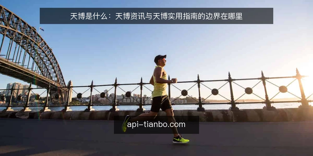 天博是什么：天博资讯与天博实用指南的边界在哪里 — 天博到底指什么 配图