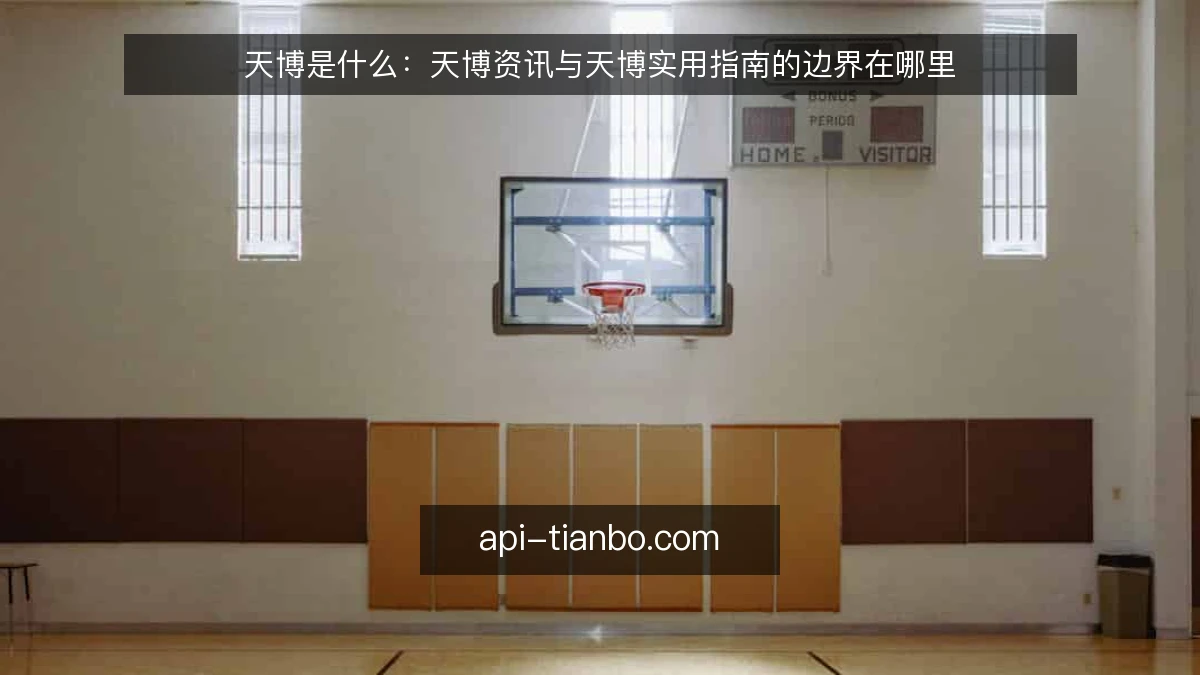 天博是什么：天博资讯与天博实用指南的边界在哪里