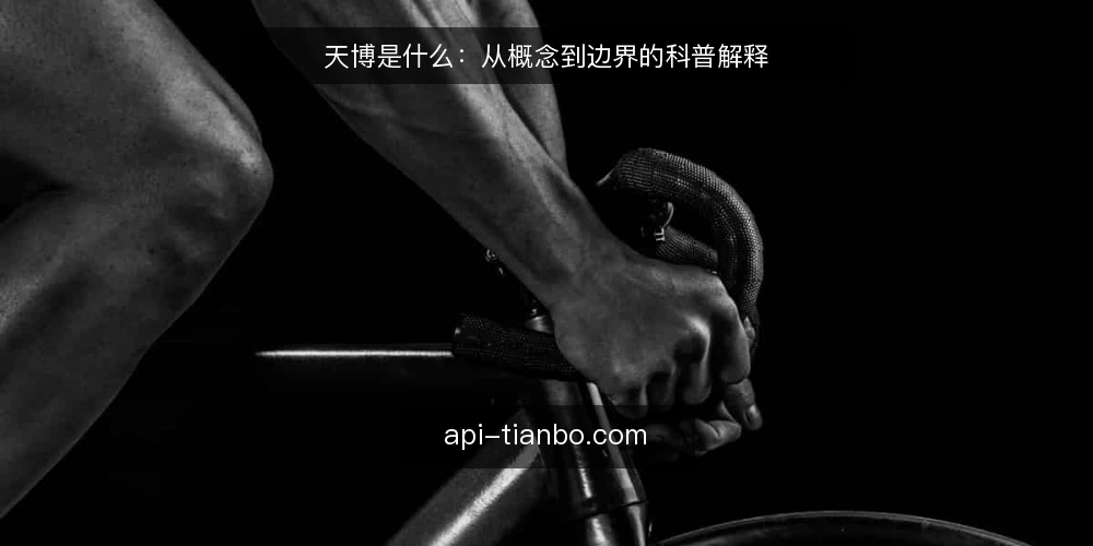 天博是什么：从概念到边界的科普解释 — 天博是什么：先把概念说清楚 配图