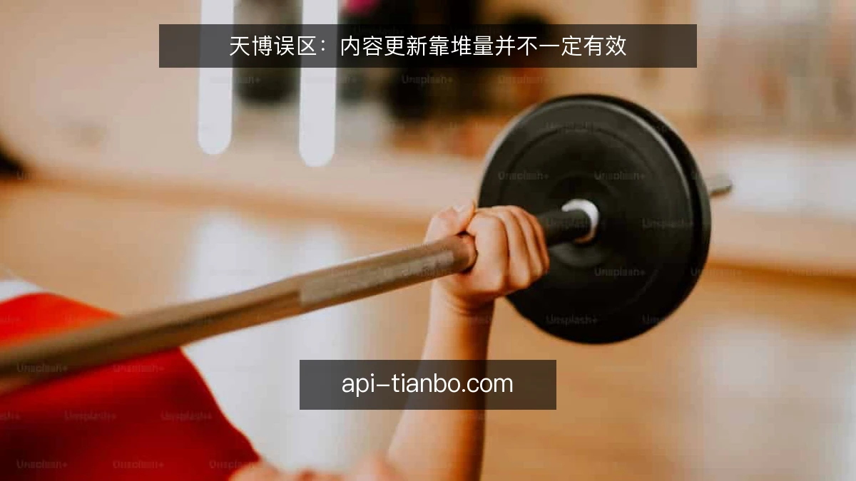 天博误区：内容更新靠堆量并不一定有效