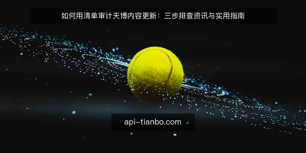 如何用清单审计天博内容更新：三步排查资讯与实用指南 — 为什么要现在做天博内容更新审计 配图