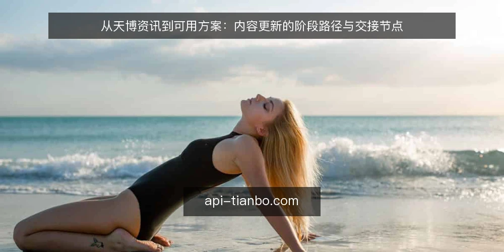 从天博资讯到可用方案：内容更新的阶段路径与交接节点 — 起点与基线：先弄清天博资讯的现状 配图
