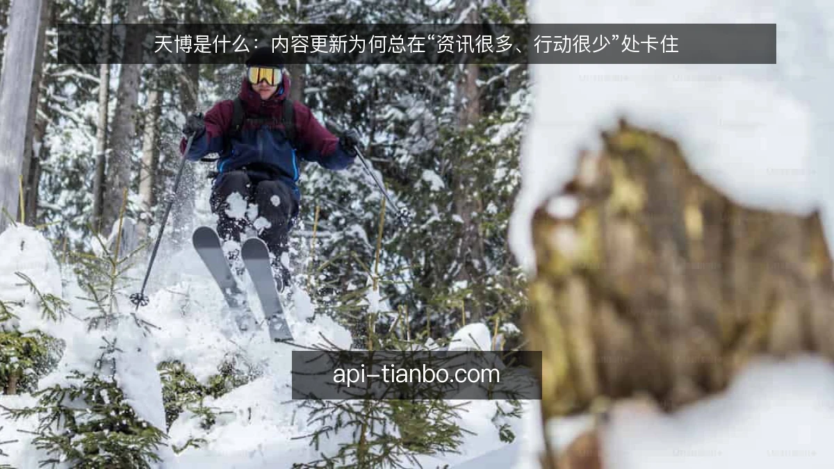 天博是什么：内容更新为何总在“资讯很多、行动很少”处卡住