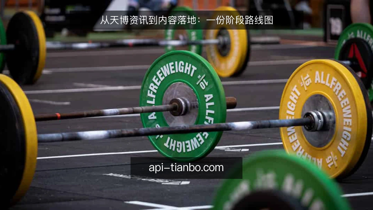 从天博资讯到内容落地:一份阶段路线图
