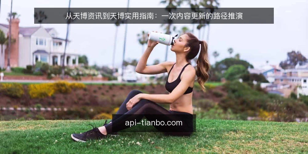 从天博资讯到天博实用指南：一次内容更新的路径推演 — 场景起点：资讯堆在眼前却动不了 配图
