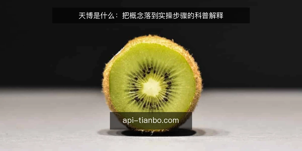 天博是什么：把概念落到实操步骤的科普解释 — 先备好概念底稿：名词、场景与判断口径 配图
