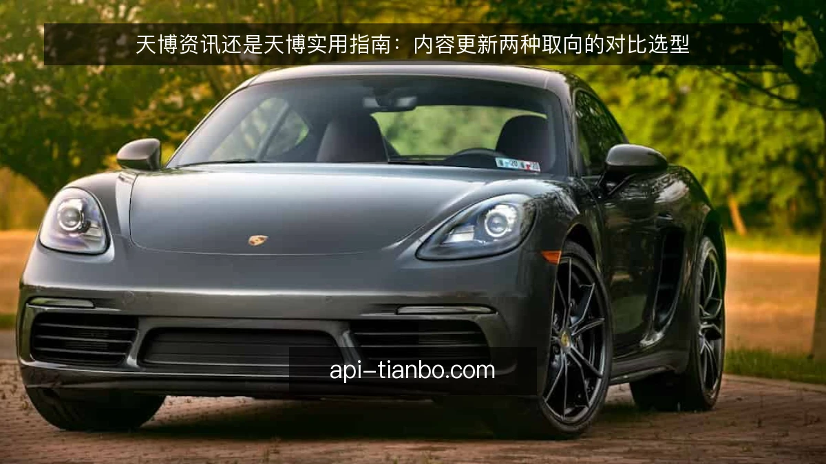 天博资讯还是天博实用指南：内容更新两种取向的对比选型