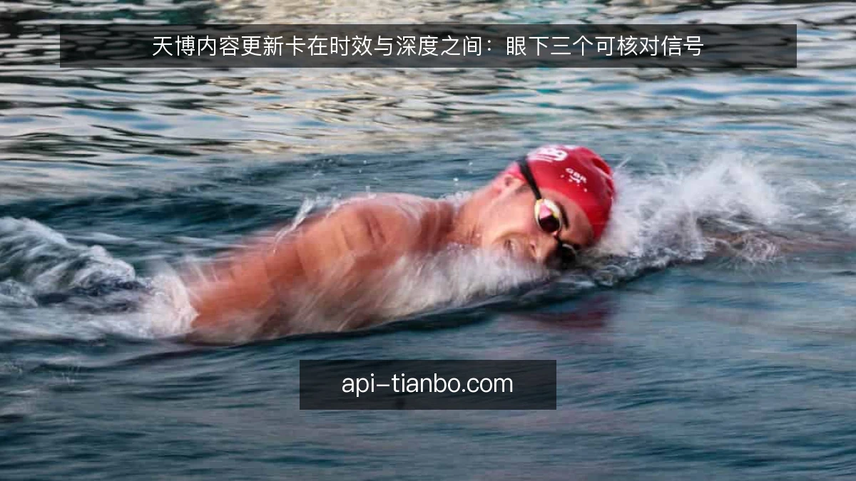 天博内容更新卡在时效与深度之间：眼下三个可核对信号
