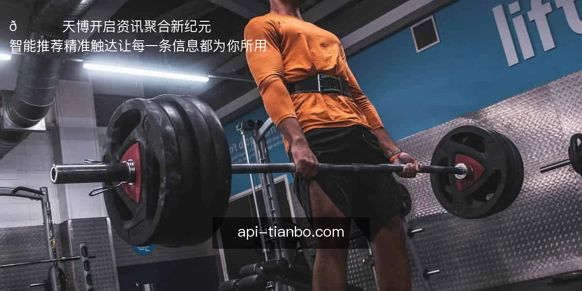 🚀 天博开启资讯聚合新纪元
