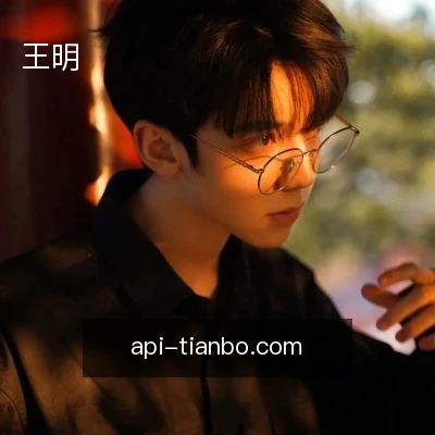 王明