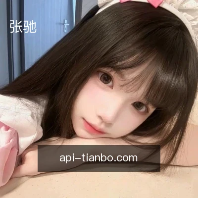 张驰