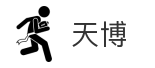 天博