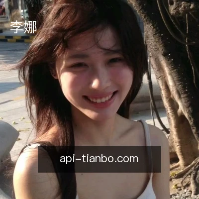 李娜
